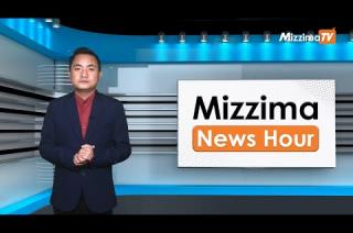 Embedded thumbnail for ဒီဇင်ဘာလ ၁၄ ရက်၊ ညနေ ၄ နာရီ Mizzima News Hour မဇ္ဈိမသတင်းအစီအစဉ်
