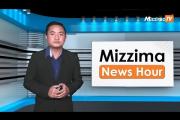 Embedded thumbnail for နိုဝင်ဘာလ ၁၀ ရက်၊ မွန်းလွဲ ၂ နာရီ Mizzima News Hour မဇ္ဈိမသတင်းအစီအစဉ်