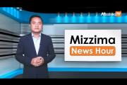 Embedded thumbnail for နိုဝင်ဘာလ ၁၀ ရက်၊ မွန်းတည့် ၁၂ နာရီ Mizzima News Hour မဇ္ဈိမသတင်းအစီအစဉ်