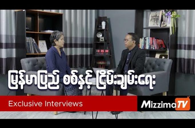 Embedded thumbnail for မြန်မာပြည် စစ်နှင့်ငြိမ်းချမ်းရေး | Exclusive Interview