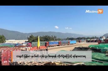 Embedded thumbnail for တရုတ် မြန်မာ နယ်စပ် ကုန်သွယ်‌ရေးဇုန် တိုက်ပွဲကြောင့် ရပ်နားထားရ|Business Roundup(1.11.2023)