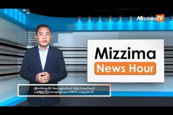 Embedded thumbnail for နိုဝင်ဘာလ ၃၀ ရက်၊ မွန်းတည့် ၁၂ နာရီ Mizzima News Hour မဇ္စျိမသတင်းအစီအစဥ်  