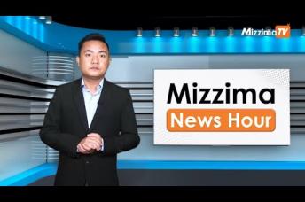 Embedded thumbnail for အောက်တိုဘာလ( ၂၆ )ရက်၊ မွန်းလွဲ ၂ နာရီ Mizzima News Hour မဇ္ဈိမသတင်းအစီအစဉ်