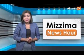 Embedded thumbnail for နိုဝင်ဘာလ ၁၅ ရက်၊ ညနေ ၄ နာရီ Mizzima News Hour မဇ္ဈိမသတင်းအစီအစဉ်