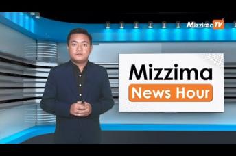 Embedded thumbnail for အောက်တိုဘာလ( ၁၈ )ရက်၊ မွန်းလွဲ ၂ နာရီ Mizzima News Hour မဇ္ဈိမသတင်းအစီအစဉ်