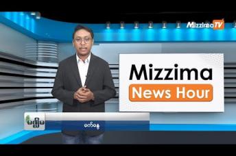 Embedded thumbnail for အောက်တိုဘာလ (၃၁)ရက်၊ ညနေ ၄ နာရီ Mizzima News Hour မဇ္ဈိမသတင်းအစီအစဉ်