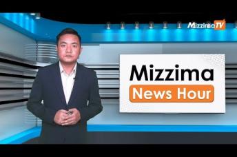 Embedded thumbnail for အောက်တိုဘာလ( ၂၇ )ရက်၊ မွန်းလွဲ ၂ နာရီ Mizzima News Hour မဇ္ဈိမသတင်းအစီအစဉ်