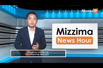 Embedded thumbnail for နိုဝင်ဘာလ ၉ ရက်၊ ညနေ ၄ နာရီ Mizzima News Hour မဇ္ဈိမသတင်းအစီအစဉ်