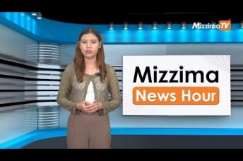 Embedded thumbnail for အောက်တိုဘာလ (၂၄)ရက်၊ မွန်းတည့် ၁၂ နာရီ Mizzima News Hour မဇ္စျိမသတင်းအစီအစဥ် 