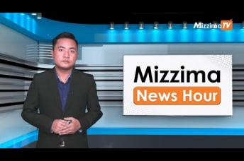Embedded thumbnail for အောက်တိုဘာလ( ၂၇ )ရက်၊ ညနေ ၄ နာရီ Mizzima News Hour မဇ္ဈိမသတင်းအစီအစဉ်