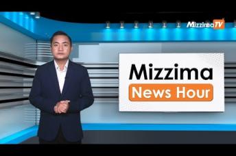 Embedded thumbnail for ဒီဇင်ဘာလ ၁၃ ရက်၊ မွန်းလွဲ ၂ နာရီ Mizzima News Hour မဇ္ဈိမသတင်းအစီအစဉ်