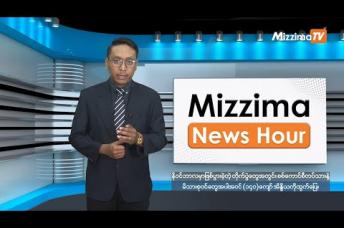 Embedded thumbnail for နိုဝင်ဘာလ ၂၀ ရက်၊ ညနေ ၄ နာရီ Mizzima News Hour မဇ္ဈိမသတင်းအစီအစဉ်