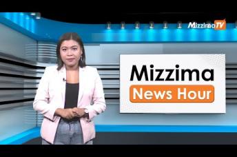 Embedded thumbnail for နိုဝင်ဘာလ ၁၇ရက်နေ့၊  မွန်းလွှဲ ၂ နာရီ Mizzima News Hour မဇ္စျိမသတင်းအစီအစဥ်