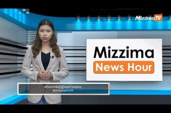 Embedded thumbnail for နိုဝင်ဘာလ ၇ ရက်၊ မွန်းတည့် ၁၂ နာရီ Mizzima News Hour မဇ္စျိမသတင်းအစီအစဥ် 