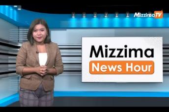 Embedded thumbnail for နိုဝင်ဘာလ ၁၆ ရက်၊ ညနေ ၄ နာရီ Mizzima News Hour မဇ္ဈိမသတင်းအစီအစဉ်