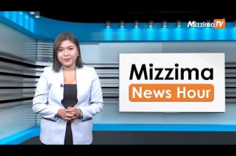 Embedded thumbnail for နိုဝင်ဘာလ ၂၄ ရက်၊  မွန်းတည့် ၁၂ နာရီ Mizzima News Hour မဇ္စျိမသတင်းအစီအစဥ်