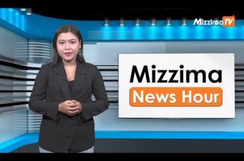 Embedded thumbnail for နိုဝင်ဘာလ ၁၇ ရက်၊  မွန်းတည့် ၁၂ နာရီ Mizzima News Hour မဇ္စျိမသတင်းအစီအစဥ်