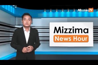 Embedded thumbnail for နိုဝင်ဘာလ ၃ ရက်၊ ညနေ ၄ နာရီ Mizzima News Hour မဇ္ဈိမသတင်းအစီအစဉ်