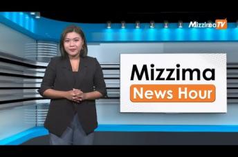 Embedded thumbnail for နိုဝင်ဘာလ ၁၅ ရက်၊  မွန်းတည့် ၁၂ နာရီ Mizzima News Hour မဇ္စျိမသတင်းအစီအစဥ်