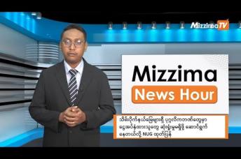 Embedded thumbnail for နိုဝင်ဘာလ ၁၃ ရက်၊ ညနေ ၄ နာရီ Mizzima News Hour မဇ္ဈိမသတင်းအစီအစဉ်