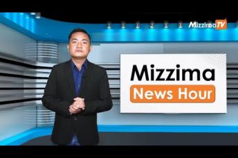Embedded thumbnail for အောက်တိုဘာလ( ၂၅ )ရက်၊ မွန်းတည့် ၁၂ နာရီ Mizzima News Hour မဇ္ဈိမသတင်းအစီအစဉ်