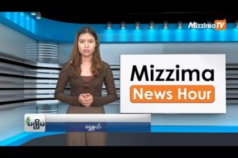 Embedded thumbnail for အောက်တိုဘာလ (၃၀)ရက်၊ ညနေ ၄ နာရီ Mizzima News Hour မဇ္ဈိမသတင်းအစီအစဉ်