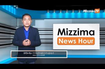 Embedded thumbnail for နိုဝင်ဘာလ ၃၀ ရက်၊ ညနေ ၄ နာရီ Mizzima News Hour မဇ္ဈိမသတင်းအစီအစဉ်