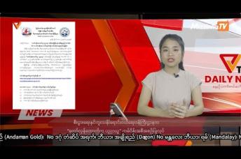 Embedded thumbnail for National Unity Government (NUG)၏ PVTV Channel မှ ၂၀၂၃ ခုနှစ်၊နိုဝင်ဘာလ ၂၃ ရက်ထုတ်လွှင့်မှုများ