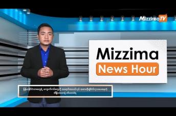 Embedded thumbnail for ဒီဇင်ဘာလ ၇ ရက်၊ ညနေ ၄ နာရီ Mizzima News Hour မဇ္ဈိမသတင်းအစီအစဉ်