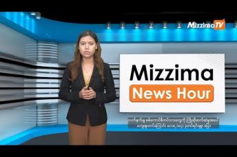 Embedded thumbnail for ဒီဇင်ဘာလ ၁၁ ရက်၊ မွန်းလွဲ ၂ နာရီ Mizzima News Hour မဇ္ဈိမသတင်းအစီအစဉ်