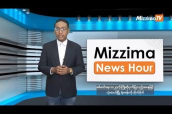 Embedded thumbnail for နိုဝင်ဘာလ ၂၁ ရက်၊ မွန်းလွဲ ၂ နာရီ Mizzima News Hour မဇ္ဈိမသတင်းအစီအစဉ်