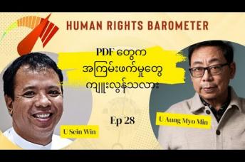 Embedded thumbnail for “မကောင်းမှုကိုကျွန်တော်တို့ပြိုင်ချင်တာမဟုတ်ပါဘူး ဒါပေမဲ့ fairဖြစ်သောအစီရင်ခံချက်ဖြစ်ဖို့လိုအပ်တယ်” | Human Rights Barometer - Episode 28