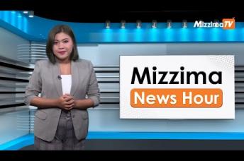 Embedded thumbnail for နိုဝင်ဘာလ ၁၆ ရက်၊  မွန်းတည့် ၁၂ နာရီ Mizzima News Hour မဇ္စျိမသတင်းအစီအစဥ်