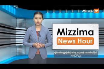 Embedded thumbnail for နိုဝင်ဘာလ ၂၁ ရက်၊ ညနေ ၄ နာရီ Mizzima News Hour မဇ္ဈိမသတင်းအစီအစဉ်