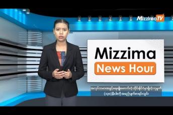 Embedded thumbnail for နိုဝင်ဘာလ ၂၁ ရက်၊ မွန်းတည့် ၁၂ နာရီ Mizzima News Hour မဇ္စျိမသတင်းအစီအစဥ် 