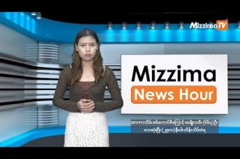 Embedded thumbnail for ဒီဇင်ဘာလ ၅ ရက်၊ မွန်းတည့် ၁၂ နာရီ Mizzima News Hour မဇ္စျိမသတင်းအစီအစဥ်  