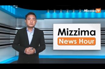 Embedded thumbnail for အောက်တိုဘာလ( ၂၇ )ရက်၊ မွန်းတည့် ၁၂ နာရီ Mizzima News Hour မဇ္ဈိမသတင်းအစီအစဉ်