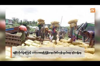 Embedded thumbnail for ရခိုင်တိုက်ပွဲကြောင့် ဘင်္ဂလားဒေ့ရှ်-မြန်မာနယ်စပ်ကုန်သွယ်ရေး လုံးဝရပ်တန့်နေ | Business Roundup(24.11.2023)