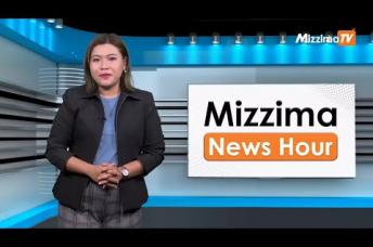 Embedded thumbnail for ဒီဇင်ဘာလ ၈ ရက်၊  မွန်းတည့် ၁၂ နာရီ Mizzima News Hour မဇ္စျိမသတင်းအစီအစဥ်