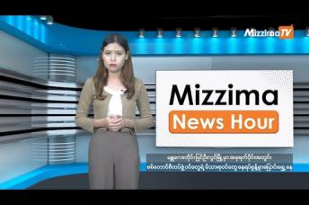 Embedded thumbnail for နိုဝင်ဘာလ ၆ ရက်၊ မွန်းလွဲ ၂ နာရီ Mizzima News Hour မဇ္ဈိမသတင်းအစီအစဉ်