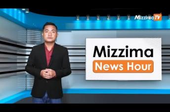 Embedded thumbnail for အောက်တိုဘာလ( ၂၅ )ရက်၊ ညနေ ၄ နာရီ Mizzima News Hour မဇ္ဈိမသတင်းအစီအစဉ်