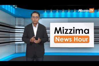 Embedded thumbnail for အောက်တိုဘာလ (၂၃)ရက်၊ မွန်းတည့် ၁၂ နာရီ Mizzima News Hour မဇ္စျိမသတင်းအစီအစဥ် 