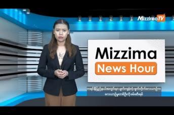 Embedded thumbnail for နိုဝင်ဘာလ ၂၀ ရက်၊ မွန်းလွဲ ၂ နာရီ Mizzima News Hour မဇ္ဈိမသတင်းအစီအစဉ်