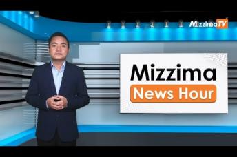 Embedded thumbnail for ဒီဇင်ဘာလ ၁၄ ရက်၊ မွန်းတည့် ၁၂ နာရီ Mizzima News Hour မဇ္ဈိမသတင်းအစီအစဉ်
