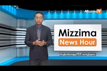 Embedded thumbnail for နိုဝင်ဘာလ ၂၇ ရက်၊ မွန်းလွဲ ၂ နာရီ Mizzima News Hour မဇ္ဈိမသတင်းအစီအစဉ်