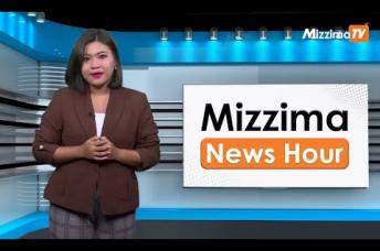 Embedded thumbnail for နိုဝင်ဘာလ ၁၆ ရက်နေ့၊  မွန်းလွှဲ ၂ နာရီ Mizzima News Hour မဇ္စျိမသတင်းအစီအစဥ်