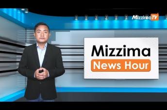 Embedded thumbnail for နိုဝင်ဘာလ ၂၉ ရက်၊ ညနေ ၄ နာရီ Mizzima News Hour မဇ္ဈိမသတင်းအစီအစဉ်