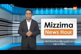 Embedded thumbnail for နိုဝင်ဘာလ ၆ ရက်၊ မွန်းတည့် ၁၂ နာရီ Mizzima News Hour မဇ္စျိမသတင်းအစီအစဥ် 