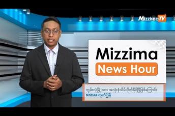 Embedded thumbnail for နိုဝင်ဘာလ ၁၃ ရက်၊ မွန်းတည့် ၁၂ နာရီ Mizzima News Hour မဇ္စျိမသတင်းအစီအစဥ် 