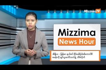 Embedded thumbnail for နိုဝင်ဘာလ ၁၃ ရက်၊ မွန်းလွဲ ၂ နာရီ Mizzima News Hour မဇ္ဈိမသတင်းအစီအစဉ်